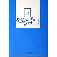 都是你的错