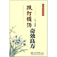 跌打损伤奇效良方