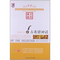 阅读1+1工程书系:古希腊神话(名师精讲)