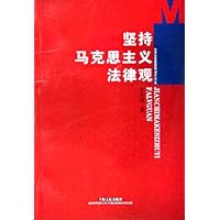 坚持马克思主义法律观