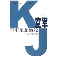 空军军事思想概论