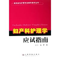 妇产科护理学应试指南