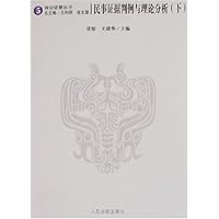 民事证据判例与理论分析(套装上下册)