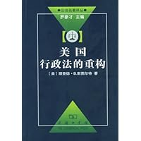 美国行政法的重构