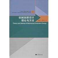 机械创新设计理论与方法