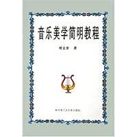 音乐美学简明教程