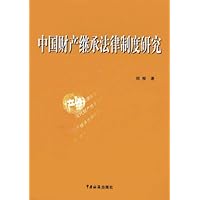 中国财产继承法律制度研究