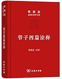 管子四篇诠释:稷下道家代表作解析(珍藏版)
