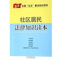 社区居民法律知识读本