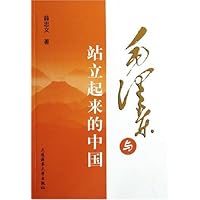 毛泽东与站立起来的中国