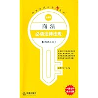 商法必读法律法规(2007年版)