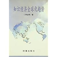 知识经济全球化趋势