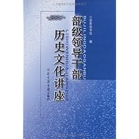 部级领导干部历史文化讲座2004