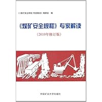 煤矿安全规程专家解读(2010年修订版)
