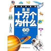 最新十万个为什么:宇宙(学生必读版)
