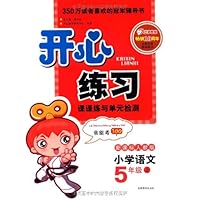开心练习•课课练与单元检测:小学语文5年级上(2011年新课标人教版)