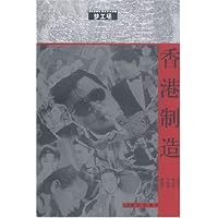 香港制造/梦工场