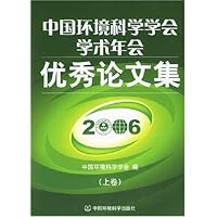 中国环境科学学会学术年会优秀论文集(2006)(上中下)