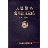 人民警察常用法规选编(2007年修订)