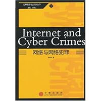 网络与网络犯罪