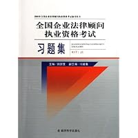 全国企业法律顾问执业资格考试习题集