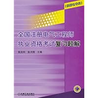 全国注册电气工程师执业资格考试复习题解:供配电专业