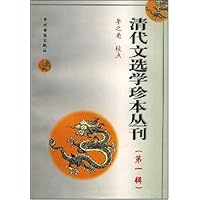 清代文选学珍本丛刊(第1辑)