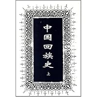 中国回族史(上下册)