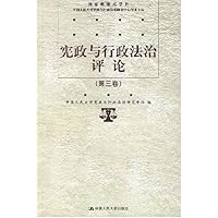 宪政与行政法治评论（第三卷）