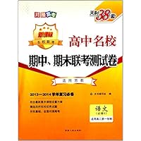 语文(必修5适用高2第1学期新课标适用苏教2013-2014学年复习必备)/高中名校期中期末联考测试卷