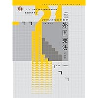 外国宪法（第四版）（21世纪法学系列教材；教育部推荐教材；“十二五”普通高等教育本科国家级规划教材)