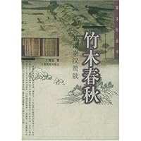 竹木春秋:甘肃秦汉简牍
