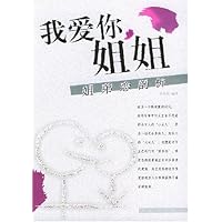 我爱你姐姐:姐弟恋剖析