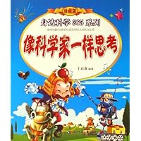 像科学家一样思考(珍藏版)
