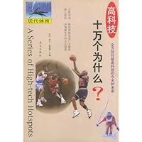 高科技十万个为什么:现代体育