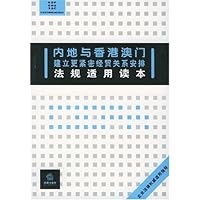 内地与香港澳门建立更紧密经贸关系安排法规适用读本