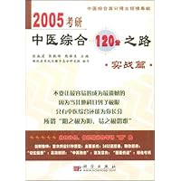 2005考研中医综合120分之路:实战篇