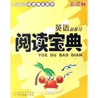 阅读宝典:英语总复习(新课标)