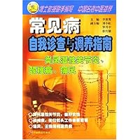 常见病自我诊查与调养指南(类风湿性关节炎颈椎病痛风)