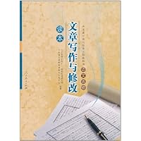 普通高中课程标准实验教科书•语文选修:文章写作与修改读本