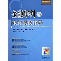 金融审判与银行债权保护(附光盘)