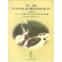 中国可持续发展回顾报告(2004):水、环境卫生和人类住区领域