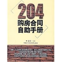 204购房合同自助手册