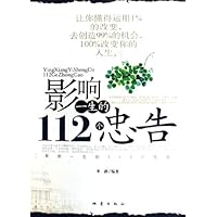影响一生的112个忠告