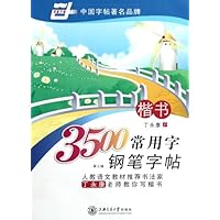 3500常用字钢笔字帖楷书
