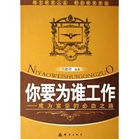 你要为谁工作:成为富豪的必由之路