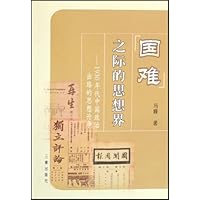 国难之际的思想界:1930年代中国政治出路的思想论争