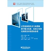 计算机网络技术专业教师教学能力标准、培训方案和培训质量评价指标体系(双色)