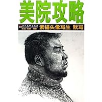 素描头像写生默写