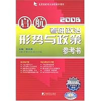 启航2008考研政治形势与政策参考书